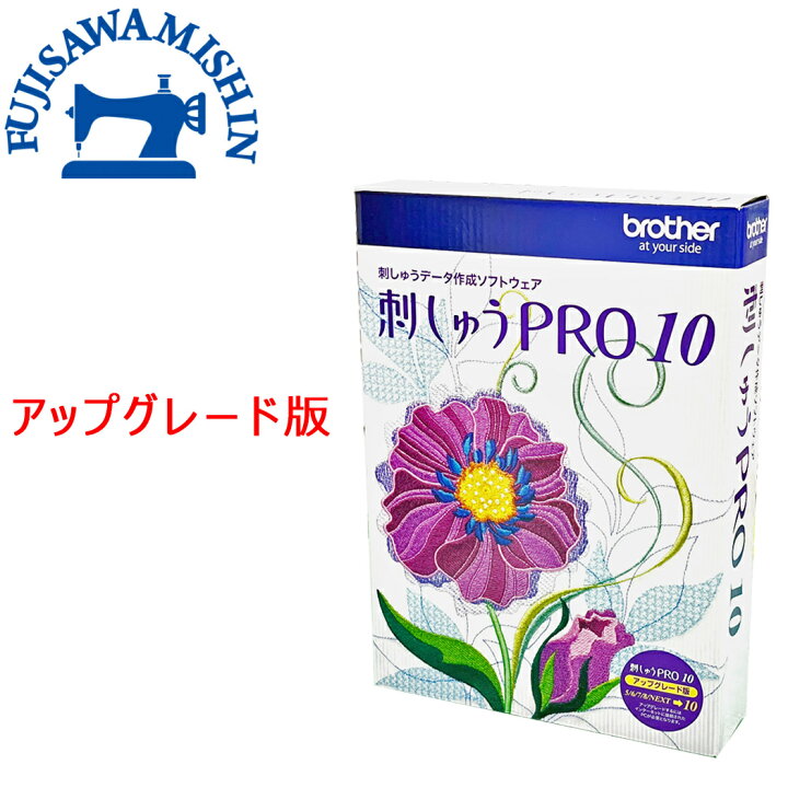 楽天市場】【刺しゅうPRO10 アップグレード版】brother ブラザー  