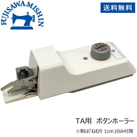 ボタン穴かがり器B-6（TA用） ボタンホーラー ボタンホール器 ブラザー ジャノメ JUKI ベビーロック