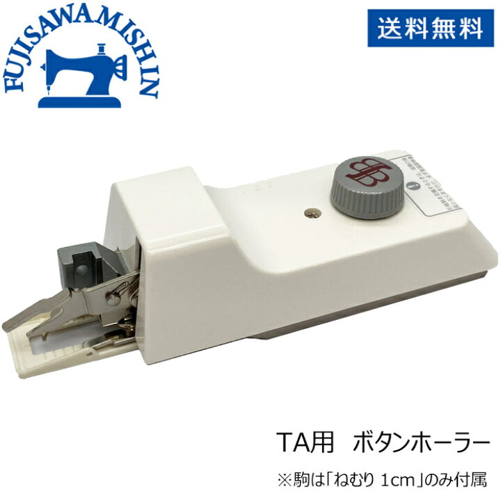 楽天市場】ボタン穴かがり器B-6（TA用） ボタンホーラー ボタンホール 