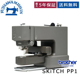 brother ブラザー 刺しゅう専用機〈SKiTCH PP1〉PER0001 キッピス 刺しゅうミシン 刺繍ミシン 刺しゅうPRO 刺しゅうプロ 無線LAN Wi-Fi 文字刺しゅう オリジナルデザイン ネーム コンパクト アートスピラー Bluetooth 既製品刺しゅう 刺繍 刺しゅう ミシン