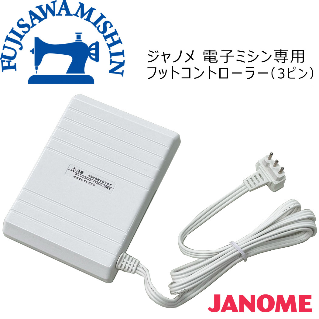 JANOME ジャノメ 電子ミシン専用フットコントローラー　３ピン