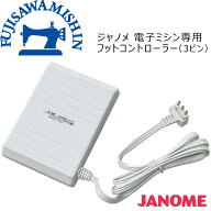 JANOME ジャノメ 電子ミシン専用フットコントローラー　3ピン 白