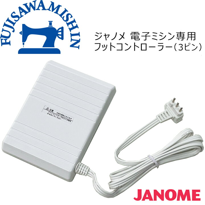 楽天市場】JANOME ジャノメ 電子ミシン専用フットコントローラー 3 