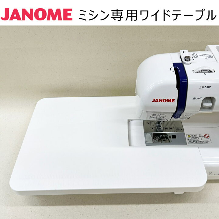 楽天市場】JANOME ジャノメ ミシン専用ワイドテーブル 502-401-006型 