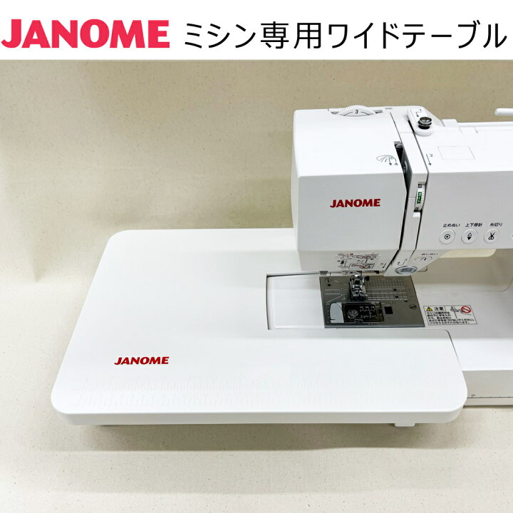 楽天市場】JANOME ジャノメ ミシン専用ワイドテーブル 808シリーズ 