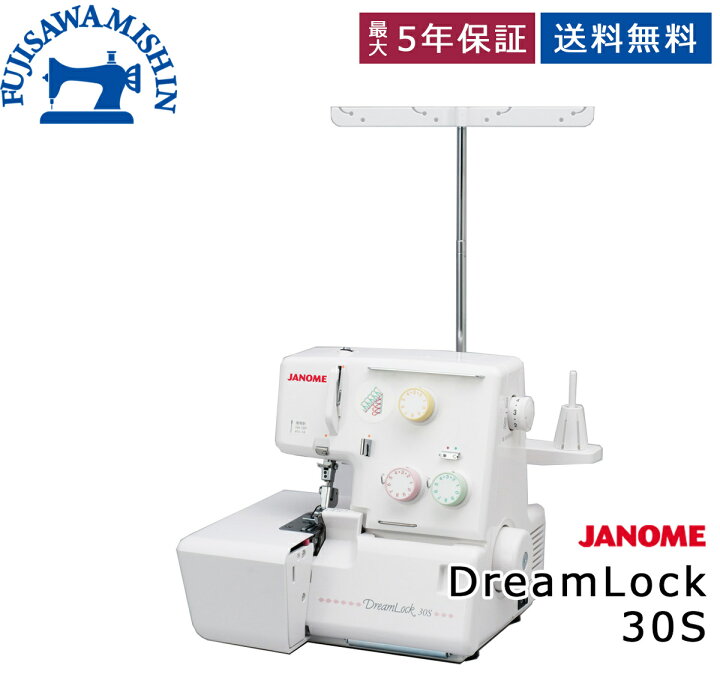 楽天市場】JANOME ジャノメ 【DreamLock 30S】 ドリームロック ロック 