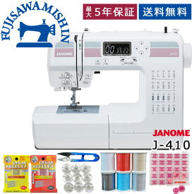 【ポイント5倍＆1,050円OFFクーポン】【フットコントローラー＆サービス5点セット付】JANOME ジャノメ 〈J 410〉 コンピューターミシン 蛇の目 フットコントローラー付き 簡単操作 静か 静音 簡単操作 初心者おすすめ 持ち運び 楽々misin シンプル 使いやすい 新生活