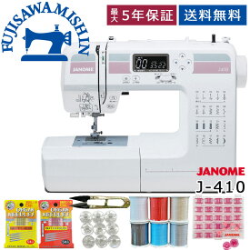 【1,050円OFFクーポン＆ポイント5倍】【フットコントローラー＆サービス5点セット付】JANOME ジャノメ 〈J 410〉 J-410 コンピューターミシン 蛇の目 フットコントローラー付き 簡単操作 静か 静音 持ち運び 楽々 シンプル 使いやすい らくらく リメイク misin 持ち運び