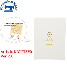【7,500円OFFクーポン＆ポイント10倍】JANOME ジャノメ 【Artistic Digitizer Ver.2.0対応 アーティスティックデジタイザー】刺しゅうデータ作成ソフト メモリークラフト ハイパークラフト 刺繍