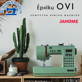 JANOME ジャノメ〈Epolku OVI〉814型 エポルク オヴィ レトログリーン メモリーベージュ ジャノメミシン 蛇の目 簡単 園 入学 シンプル おしゃれ かわいい インテリア カラフル 持ち運び ボタンホール 洋裁 自動糸調子 自動糸切り らくらく下糸セット