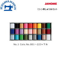 JANOME ジャノメ 【純正 ミシン刺しゅう糸セット】NO.1～3 50番 250m 刺しゅう糸 刺繍糸 ポリエステル