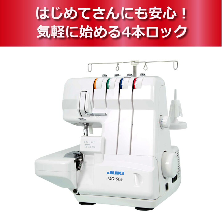 楽天市場】JUKI ジューキ ＜MO-50eN＞MO50eN ロックミシン 4本糸 