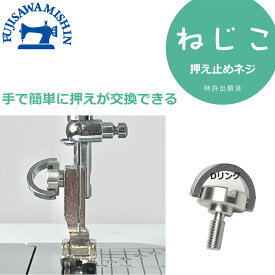 JUKI 押え止めネジ 〈ねじこ〉 アタッチメント ジューキ 職業用ミシン 工業用ミシン