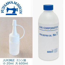 JUKI ジューキ【JUKI純正 ミシン油】ミシンオイル 20ml 600ml