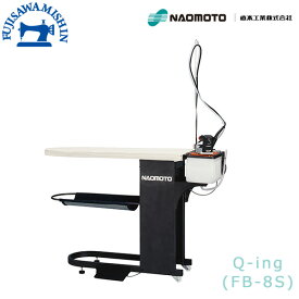 【メーカー直送】プロユースアイロニングシステム〈Q-ing/FB-8S〉アイロン ナオモト NAOMOTO スチーム バキューム 仕上げ台