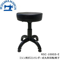 NIPPO ニッポー【ミシン用ガスシリンダー丸形回転椅子】 RSC-100GS-E 組立式 昇降式 チェア