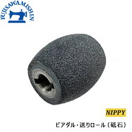 【NIPPY 革漉き用ビアダル （砥石）】 送りロール 513ニッピ ニッピー 皮漉機用部品 皮漉き 革スキ NP-2…