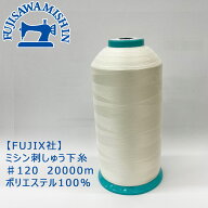 FUJIX フジックス〈KING STAR キングスター　ミシン刺しゅう下糸 〉120番 20,000m