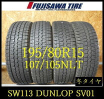 楽天市場】ダンロップ sv01 195／80r15の通販