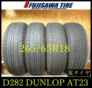 �yD282�zG������������2025�N���� ��8���R��DUNLOP GRANDTREK AT23��265/65R18��4�{ D282-26