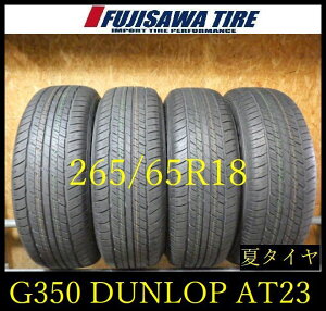 �yG350�z33G������������2025�N���� ��9���R �V�ԊO����DUNLOP GRANDTREK AT23��265/65R18��4�{ G350-26