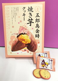 デザインリニューアル！！　金沢五郎島金時　焼芋クッキー　20枚入