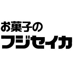 お菓子のフジセイカ