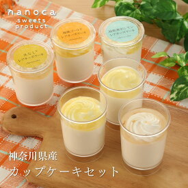 敬老の日 送料無料 nanoca 神奈川県産 カップケーキセット 食べ比べ 8個入 レアチーズケーキ 神奈川 お土産 お取り寄せ 冷凍スイーツ 詰め合わせ カップケーキ ギフト 誕生日 お返し プレゼント お祝い ご褒美 湘南ゴールド 浜なし レモン おしゃれ 敬老の日