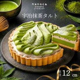 敬老の日 「nanoca」宇治抹茶タルト 抹茶ケーキ 抹茶スイーツ 宇治抹茶 ギフト 誕生日プレゼント 冷凍スイーツ 冷凍ケーキ チーズケーキ お取り寄せ 誕生日 プレゼント お祝い 手土産 お返し 出産 結婚 職場 ご褒美 贈り物 宇治抹茶 小豆 タルト ホール