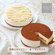 敬老の日 送料無料「nanoca」 モンブラン ティラミスセット 食べ比べ 冷凍スイーツ 冷凍ケーキ ホール お…
