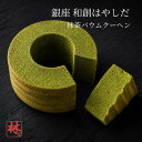 送料無料 抹茶バウムクーヘン 銀座「和創はやしだ」監修 抹茶スイーツ 常温 スイーツ ギフト 誕生日 プレゼント お祝…