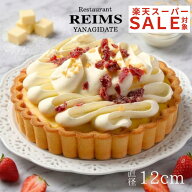 【楽天スーパーセール】「青山ランス」監修 いちごタルト 冷凍スイーツ 冷凍ケーキ ホール お取り寄せ ギ…