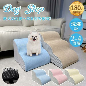 ドッグステップ 犬 階段 2段 3段 4段 ペットステップ 踏み台 スロープ ソファー ペット ステップ 負担軽減 衝撃吸収 収納犬階段 ペット SHOP DAN