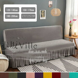ソファーカバー 3人掛け 肘なし フリル飾り ソファーベッドカバー フリース生地 厚手 無地 替えカバー 柔らかい 洗濯可能 暖かい 秋冬タイプ SHOP DAN