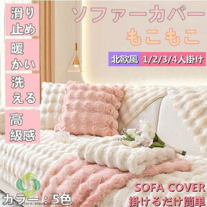 北欧風 ソファーカバー ボア ふわふわマルチカバー 起毛 マルチカバー 厚手 3人掛け 2人掛け 1人掛け 暖かい 絨毯 肘付き 肘なし 肘掛け SHOP DAN
