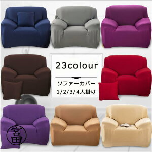 ソファーカバー マルチカバー 1/2/3/4人掛け 無地 滑り止め 洗える おしゃれ オールシーズン用 ソファー保護 室内マット 汚れ防止 ストレッチ SHOP DAN