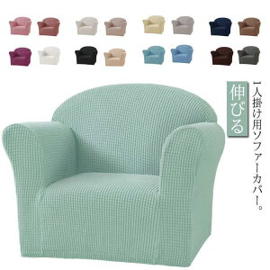 ソファーカバー 一人掛け 肘あり 無地 ストレッチ ソファカバー おしゃれ 伸びる 伸縮素材 フィット かけるだけ 一体型 装着簡単 イスカバー 洗え SHOP DAN
