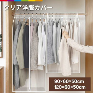 洋服カバー ロング ショート 透明 クリア PVC クローゼット 衣類カバー 収納 ハンガーラック 無地 防塵 SHOP DAN