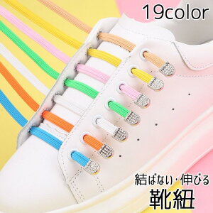 靴紐 靴ひも 大人 子供 シューズ用品 くつひも シューレース 平紐 ゴム 縛らない 解けにくい 伸びる 伸縮性 カラバリ豊富 SHOP DAN