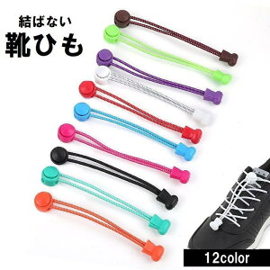 レースロック 靴ひも 結ばない ほどけない シューレース 靴紐 大人 子供 スニーカー ゴムひも 伸縮性 伸びる 長さ調整可能 カラバリ豊富 グレー SHOP DAN