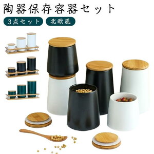 調味料入れ 容器 セット お塩 密閉 コーヒー豆 調味料 瓶 砂糖 丸 木蓋付き 保存容器 大容量 ストッカー セラミック パッキン付き 北欧 おしゃ SHOP DAN