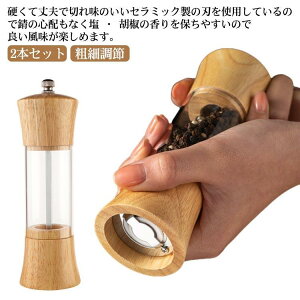 2本セット!ペッパーミル ソルトミル 2点セット 調味料挽き 調味料 手動 黒コショウ 岩塩 塩 コショウ 粗細調節 操作簡単 天然木製 おしゃれ 胡 SHOP DAN
