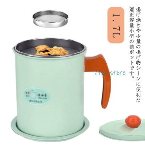 フィルター ろ過フィルター 揚げ物 オイル差し メッシュ濾し網付き エコ シンプル オイルポット オイルポット 液だれしない 油こし器 調理 コンパク SHOP DAN