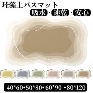 珪藻土バスマット 大判 風呂 足ふきマット 速乾 足拭きマット キッチンマット 珪藻土 滑り止め 浴室 洗面所 吸水 速乾 抗菌 滑り止め 北欧 脱衣所 吸水 ソフト SHOP DAN