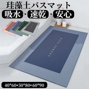 珪藻土バスマット 大判 風呂 足ふきマット 速乾 足拭きマット キッチンマット 珪藻土 滑り止め 浴室 洗面所 吸水 速乾 抗菌 滑り止め 北欧 脱衣所 吸水 ソフト SHOP DAN