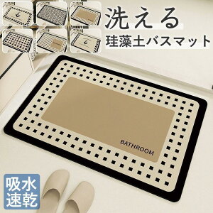 珪藻土 バスマット ソフト 柔らか 洗える 吸水 速乾 珪藻土マット 割れない やわらかい 抗菌 防カビ浴室 滑り止め お風呂マット 足拭きマット 吸水マットト SHOP DAN