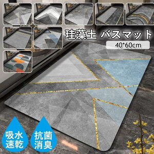 珪藻土 バスマット 速乾 柔らか 洗える 割れない ソフト やわらかい 大理石 瞬間吸水 抗菌 防カビ 浴室 滑り止め 風呂マット 足拭き ノンアスベスト おしゃれ SHOP DAN