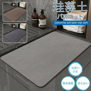 珪藻土バスマット 柔らか 洗える 珪藻土 マット ソフト 割れない 滑り止め お風呂マット 足拭きマット 吸水 速乾 抗菌 防カビ 浴室 洗面所マット キッチン SHOP DAN