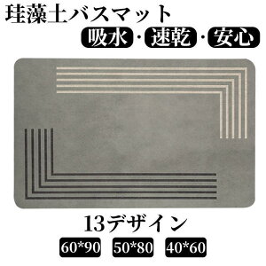 珪藻土バスマット 大判 風呂 足ふきマット 速乾 足拭きマット キッチンマット 珪藻土 滑り止め 浴室 洗面所 吸水 速乾 抗菌 滑り止め 北欧 脱衣所 吸水 ソフト SHOP DAN