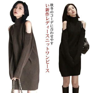肩だし ニット タートルネックニット ムートンセーター トップス チュニック ニットワンピース オープンショルダー 肩開き 肩あき 大きいサイズ 韓国 SHOP DAN